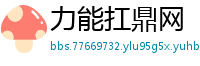力能扛鼎网